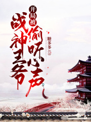 开局被战神王爷偷听心声