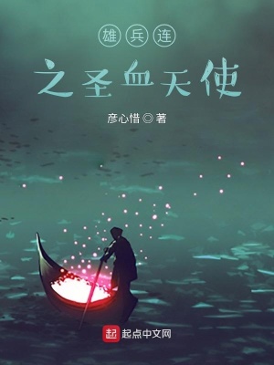 雄兵连之圣血天使 彦心惜 最新章节免费在线阅读 雄兵连之圣血天使小说全文在线阅读 起点中文网