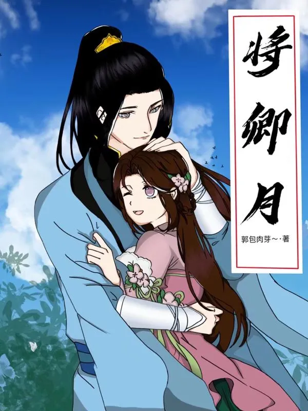 将倾月
