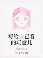 写给自己看的玩意儿在线阅读