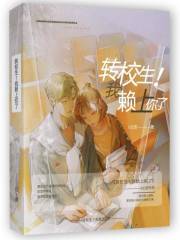 转校生！我赖上你了