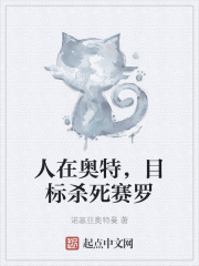 人在奥特，目标杀死赛罗在线阅读