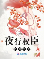 夜行权臣的掌中妻在线阅读