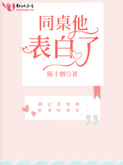 同桌他表白了在线阅读