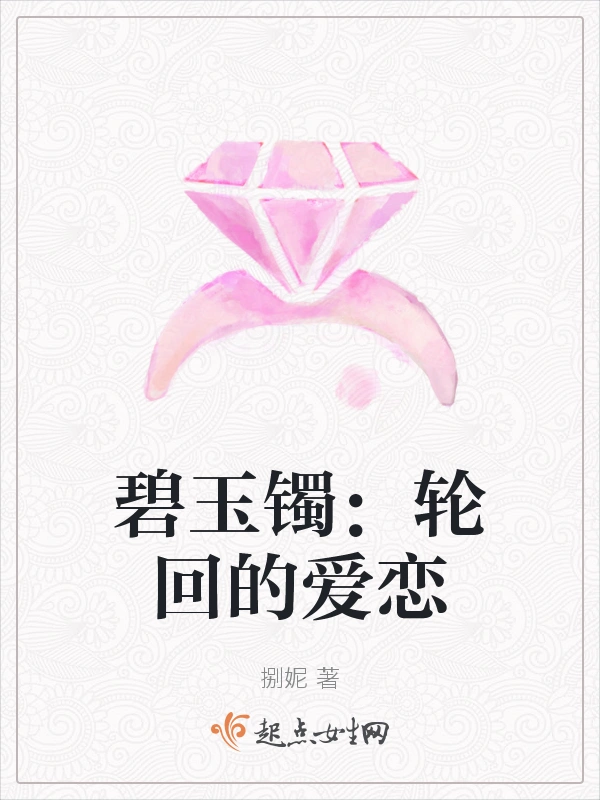 碧玉镯：轮回的爱恋