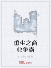 重生之商业争霸