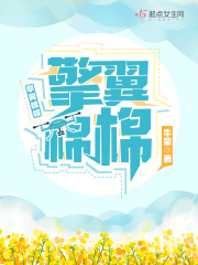 擎翼棉棉在线阅读