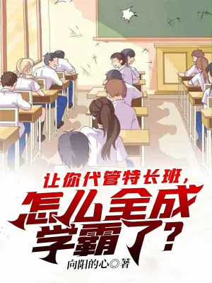 [网文·都市]【25/04/10】《让你代管特长班，怎么全成学霸了？》（软校全本）作者：向阳的心【EPUB】【是夜小雪】