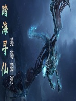 踏海寻仙在线阅读