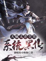 天赋太差全凭系统黑化在线阅读