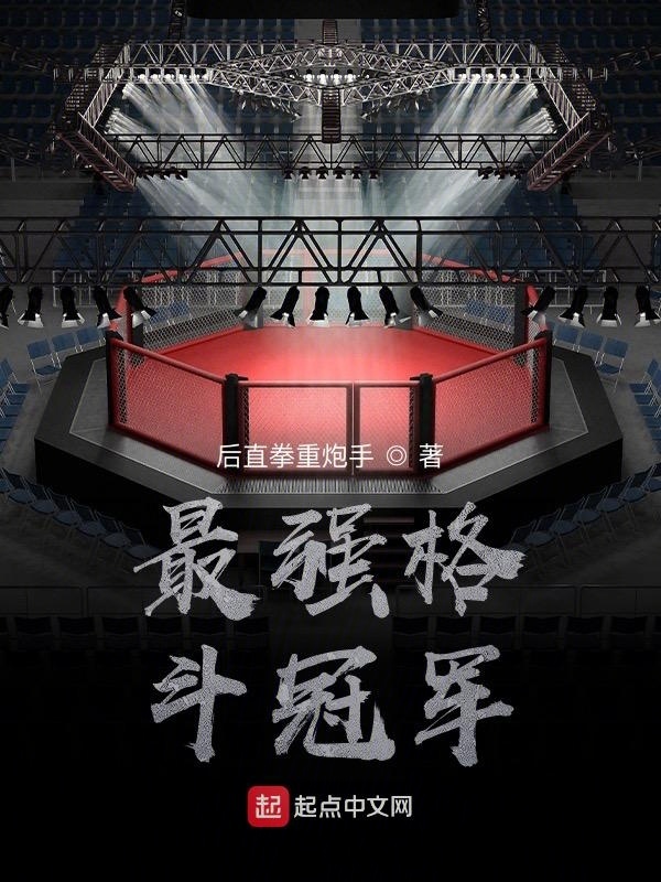 最强格斗冠军在线阅读