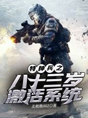 特种兵之八十三岁激活系统在线阅读