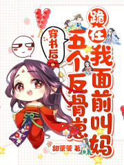 穿书后，五个反骨崽跪在我面前叫妈