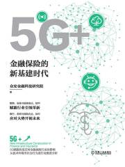 5G+：金融保险的新基建时代