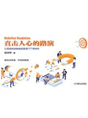 直击人心的路演：以营销的视角提炼路演PPT等材料