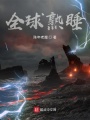 全球熟睡在线阅读