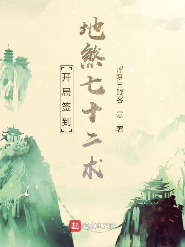 修仙从地煞七十二术开始在线阅读