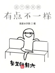 这个聊天群有点不一样