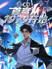 重生，首富从1979开始在线阅读