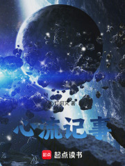 心流记事在线阅读