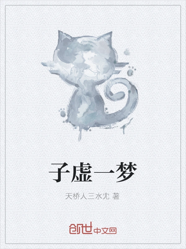 子虚一梦