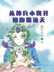 从神兵小将开始称霸诸天在线阅读