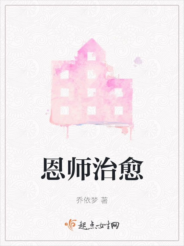 恩师治愈