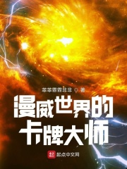 漫威世界的卡牌大师在线阅读