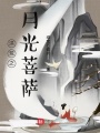 洪荒之月光菩萨在线阅读