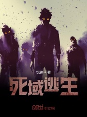 死域逃生