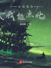 全民海岛：我能点化在线阅读