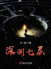 深渊七层在线阅读