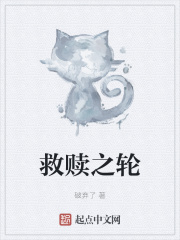 救赎之轮在线阅读