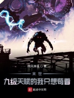 末世，九级天赋的我只想苟着在线阅读