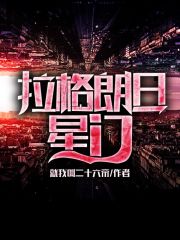 拉格朗日星门在线阅读