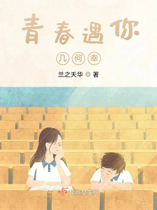 青春遇你几何幸