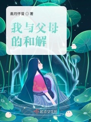 我与父母的和解在线阅读