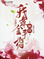 穿越后我靠金手指种田在线阅读