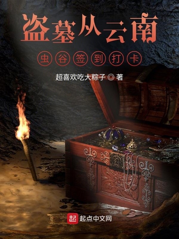 盗墓从云南虫谷签到打卡在线阅读