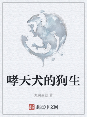 哮天犬的狗生在线阅读