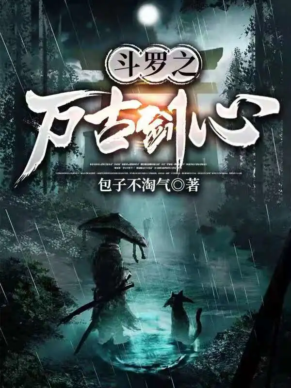 斗罗之万古剑心