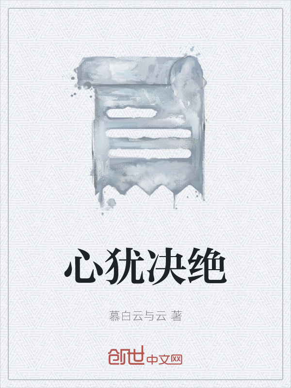 心犹决绝在线阅读