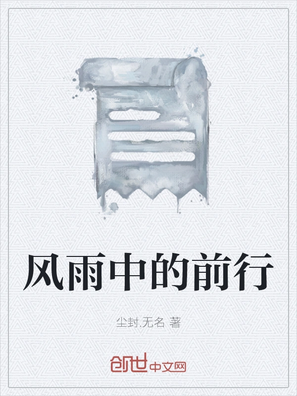 风雨中的前行