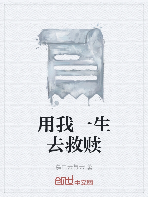 用我一生去救赎
