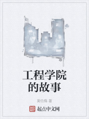 工程学院的故事在线阅读
