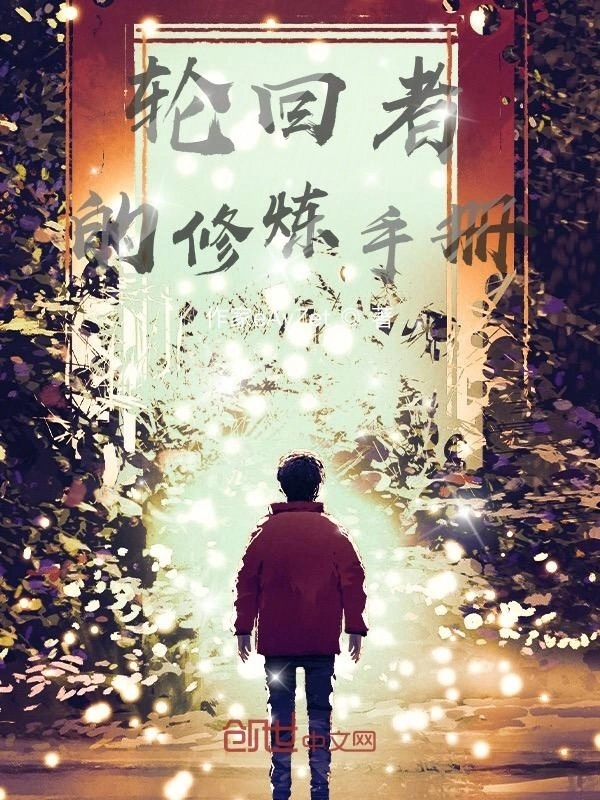轮回者的修炼手册