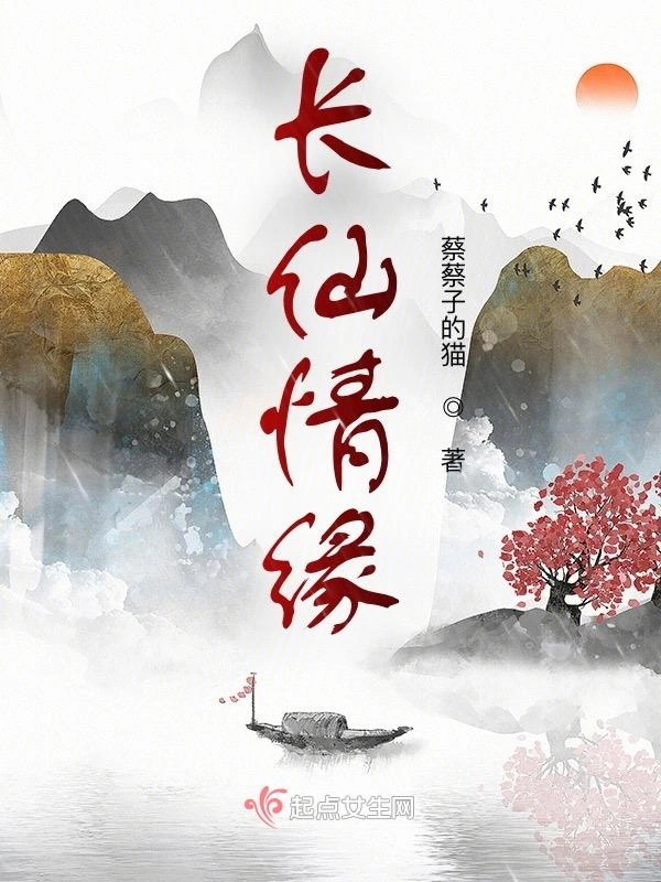 长仙情缘