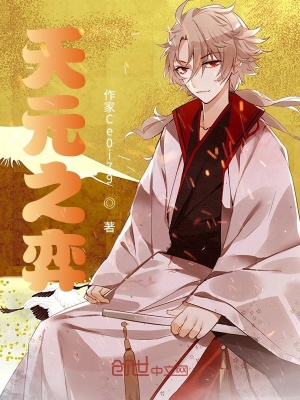 天元术弈 小聆聆聆听 最新章节免费在线阅读 天元术弈小说全文在线阅读 起点中文网