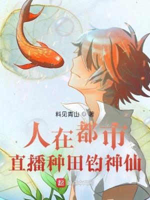 人在都市，直播种田钓神仙在线阅读