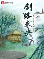 剑路未央在线阅读